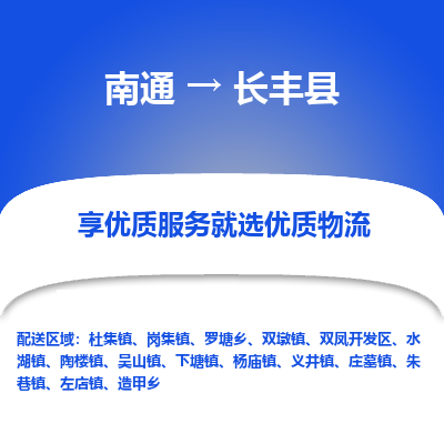 南通到長豐縣物流專線_南通至長豐縣貨運公司