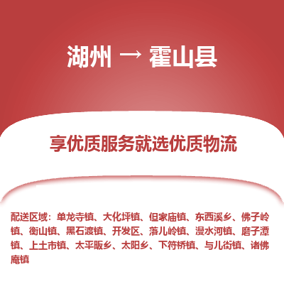 湖州到霍山縣物流專線