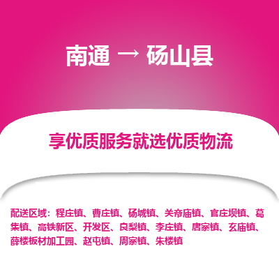 南通到碭山縣物流專線_南通至碭山縣貨運公司