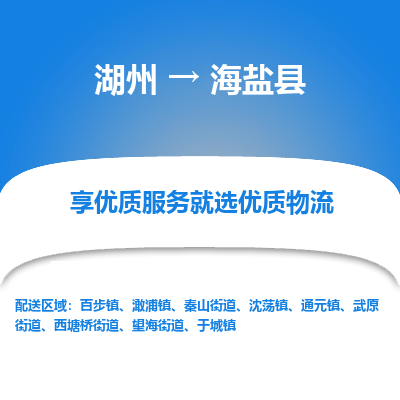 湖州到海鹽縣物流專線
