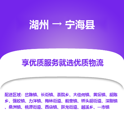 湖州到寧?？h物流專線