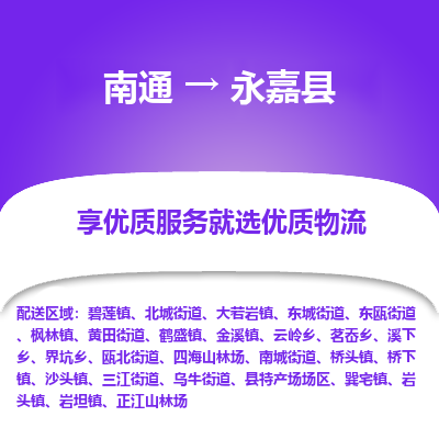 南通到永嘉縣物流專線_南通至永嘉縣貨運(yùn)公司