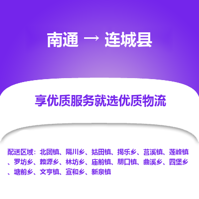 南通到連城縣物流專線_南通至連城縣貨運(yùn)公司
