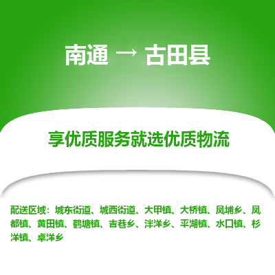 南通到古田縣物流專線_南通至古田縣貨運(yùn)公司