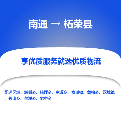 南通到柘榮縣物流專線_南通至柘榮縣貨運公司