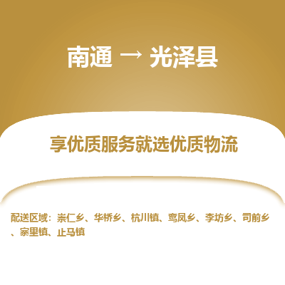 南通到光澤縣物流專線_南通至光澤縣貨運公司