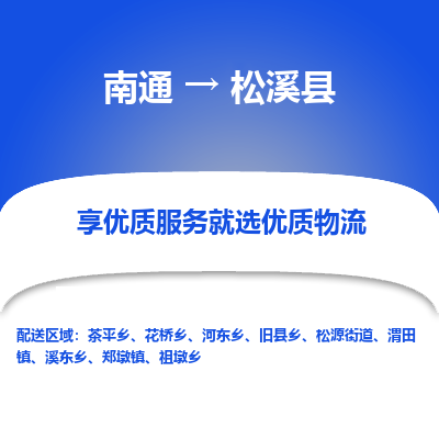 南通到松溪縣物流專線_南通至松溪縣貨運(yùn)公司