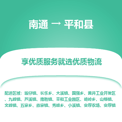 南通到平和縣物流專線_南通至平和縣貨運(yùn)公司