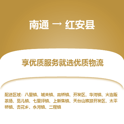 南通到紅安縣物流專線_南通至紅安縣貨運公司