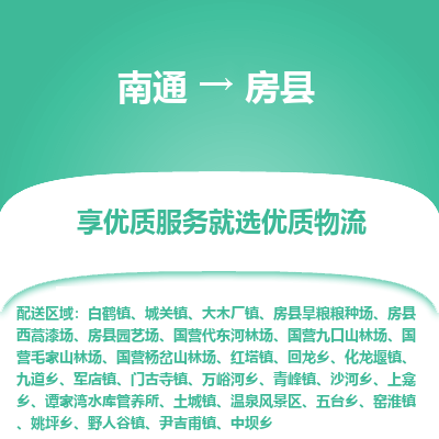 南通到房縣物流專(zhuān)線(xiàn)_南通至房縣貨運(yùn)公司