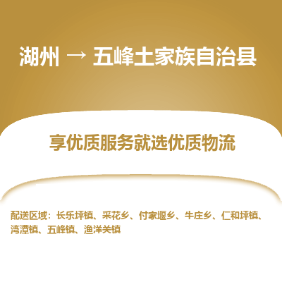 湖州到五峰土家族自治縣物流專線
