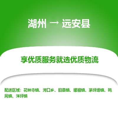 湖州到遠(yuǎn)安縣物流專線