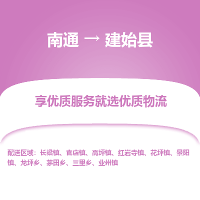 南通到建始縣物流專線_南通至建始縣貨運公司