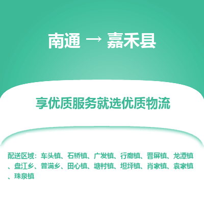 南通到嘉禾縣物流專線_南通至嘉禾縣貨運(yùn)公司