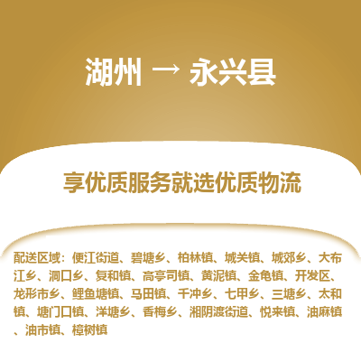 湖州到永興縣物流專線