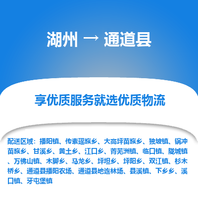湖州到通道縣物流專線