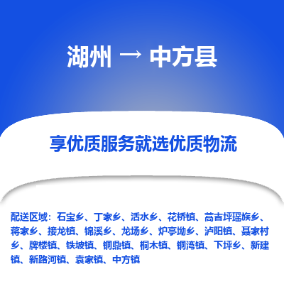 湖州到中方縣物流專線