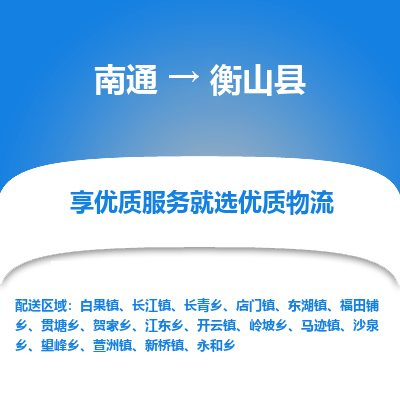 南通到衡山縣物流專線_南通至衡山縣貨運(yùn)公司