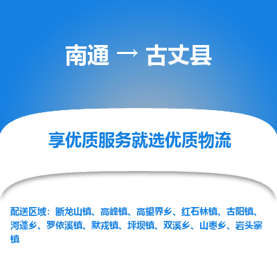 南通到古丈縣物流專線_南通至古丈縣貨運公司