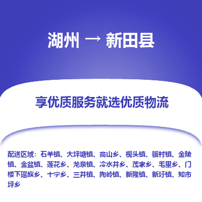 湖州到新田縣物流專線