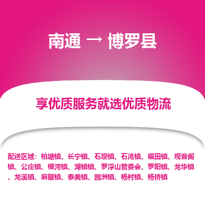 南通到博羅縣物流專線_南通至博羅縣貨運公司
