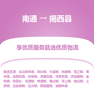 南通到揭西縣物流專線_南通至揭西縣貨運(yùn)公司