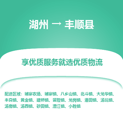 湖州到豐順縣物流專線