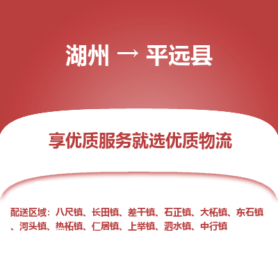 湖州到平遠(yuǎn)縣物流專(zhuān)線(xiàn)