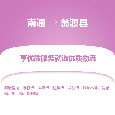 南通到翁源縣物流專線_南通至翁源縣貨運(yùn)公司