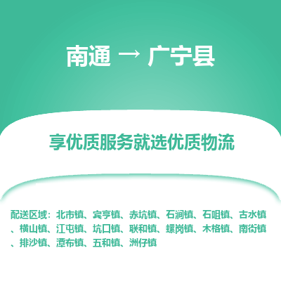 南通到廣寧縣物流專線_南通至廣寧縣貨運(yùn)公司