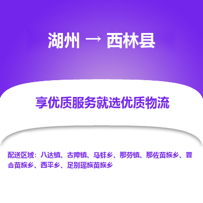湖州到西林縣物流專線