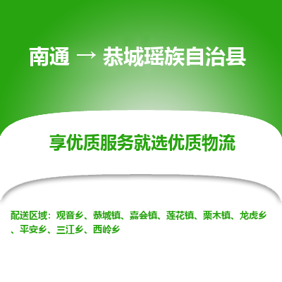 南通到恭城瑤族自治縣物流專線_南通至恭城瑤族自治縣貨運(yùn)公司