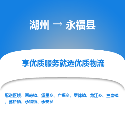 湖州到永?？h物流專(zhuān)線