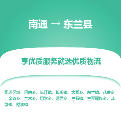 南通到東蘭縣物流專(zhuān)線_南通至東蘭縣貨運(yùn)公司