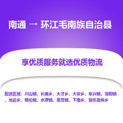 南通到環(huán)江毛南族自治縣物流專線_南通至環(huán)江毛南族自治縣貨運(yùn)公司