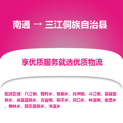 南通到三江侗族自治縣物流專線_南通至三江侗族自治縣貨運公司