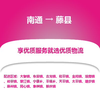 南通到藤縣物流專線_南通至藤縣貨運(yùn)公司