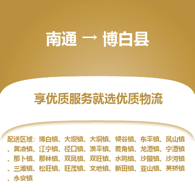 南通到博白縣物流專線_南通至博白縣貨運公司