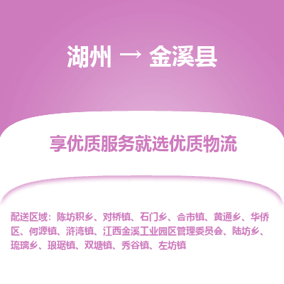 湖州到金溪縣物流專線