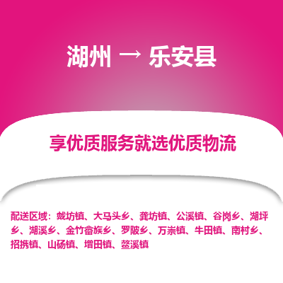 湖州到樂安縣物流專線