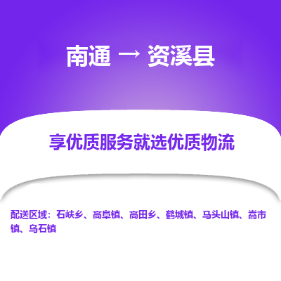 南通到資溪縣物流專(zhuān)線(xiàn)_南通至資溪縣貨運(yùn)公司