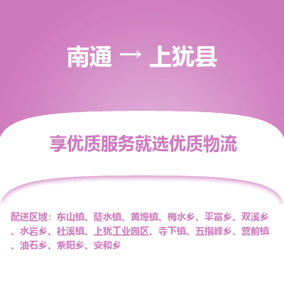 南通到上猶縣物流專線_南通至上猶縣貨運公司