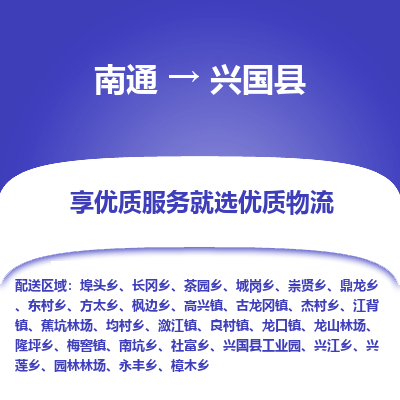 南通到興國(guó)縣物流專(zhuān)線_南通至興國(guó)縣貨運(yùn)公司