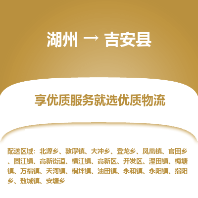 湖州到吉安縣物流專線