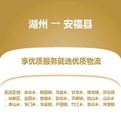 湖州到安?？h物流專線