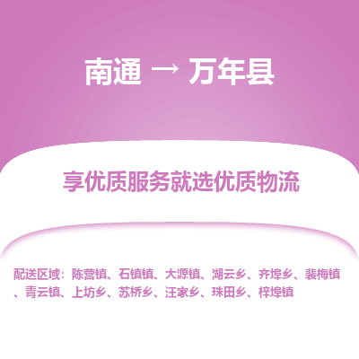南通到萬(wàn)年縣物流專線_南通至萬(wàn)年縣貨運(yùn)公司