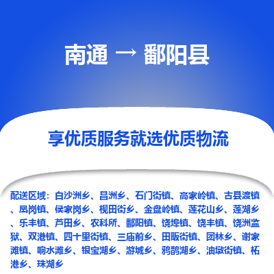 南通到鄱陽縣物流專線_南通至鄱陽縣貨運公司