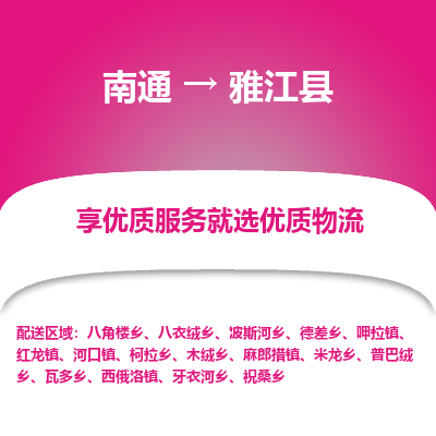 南通到雅江縣物流專線_南通至雅江縣貨運公司