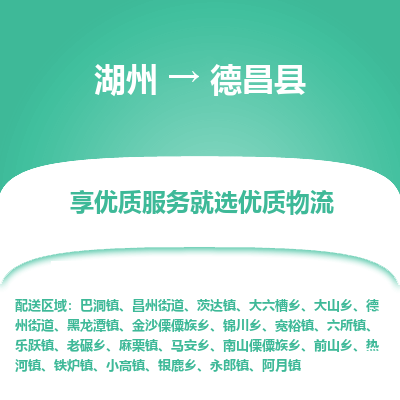 湖州到德昌縣物流專線