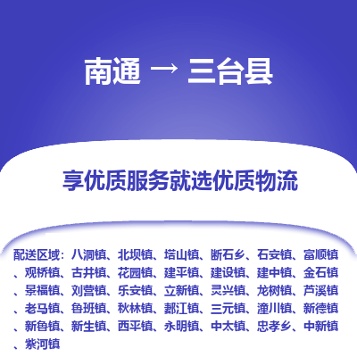 南通到三臺(tái)縣物流專線_南通至三臺(tái)縣貨運(yùn)公司
